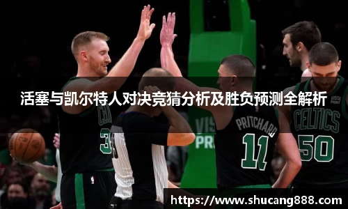 活塞与凯尔特人对决竞猜分析及胜负预测全解析