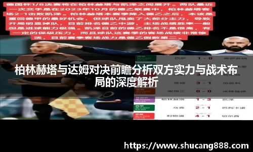 柏林赫塔与达姆对决前瞻分析双方实力与战术布局的深度解析