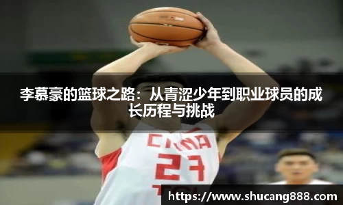 李慕豪的篮球之路：从青涩少年到职业球员的成长历程与挑战