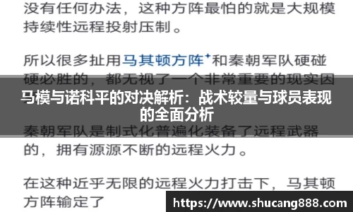 马模与诺科平的对决解析：战术较量与球员表现的全面分析