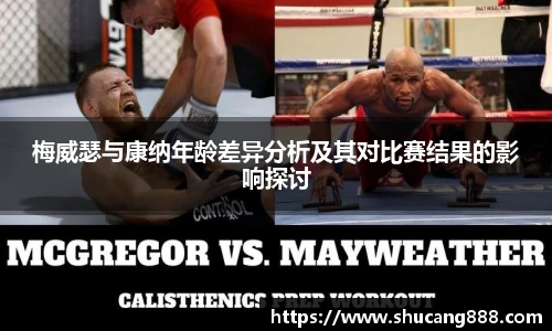 梅威瑟与康纳年龄差异分析及其对比赛结果的影响探讨