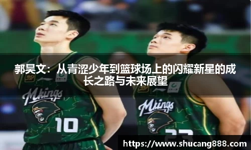 郭昊文：从青涩少年到篮球场上的闪耀新星的成长之路与未来展望