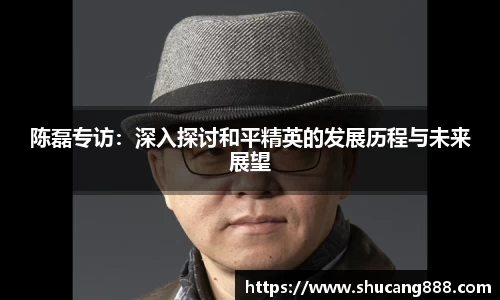 陈磊专访：深入探讨和平精英的发展历程与未来展望