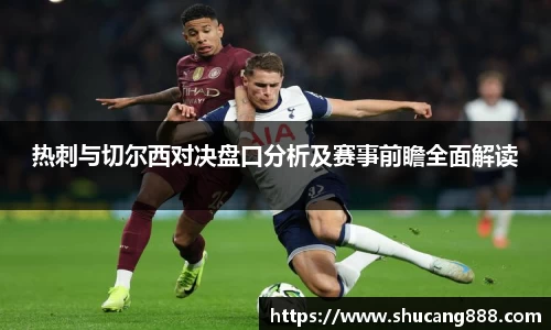 热刺与切尔西对决盘口分析及赛事前瞻全面解读