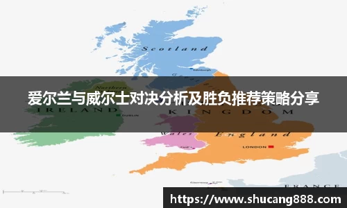 爱尔兰与威尔士对决分析及胜负推荐策略分享