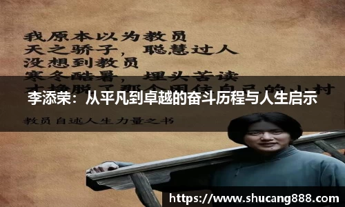 李添荣：从平凡到卓越的奋斗历程与人生启示